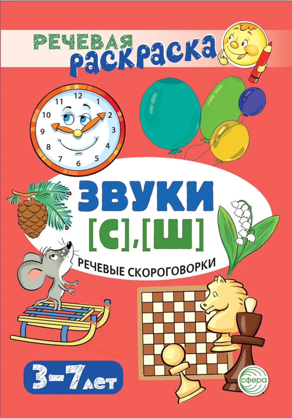 Речевая раскраска. Речевые скороговорки. Звуки [С], [Ш]/ Танцюра С.Ю.