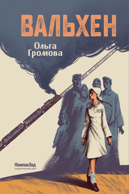 Вальхен (4-е изд.) (мягкая обложка)