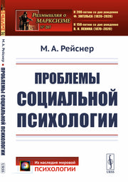 Проблемы социальной психологии