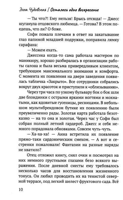 Рип.СоврПроза.Осталось одно воскресенье