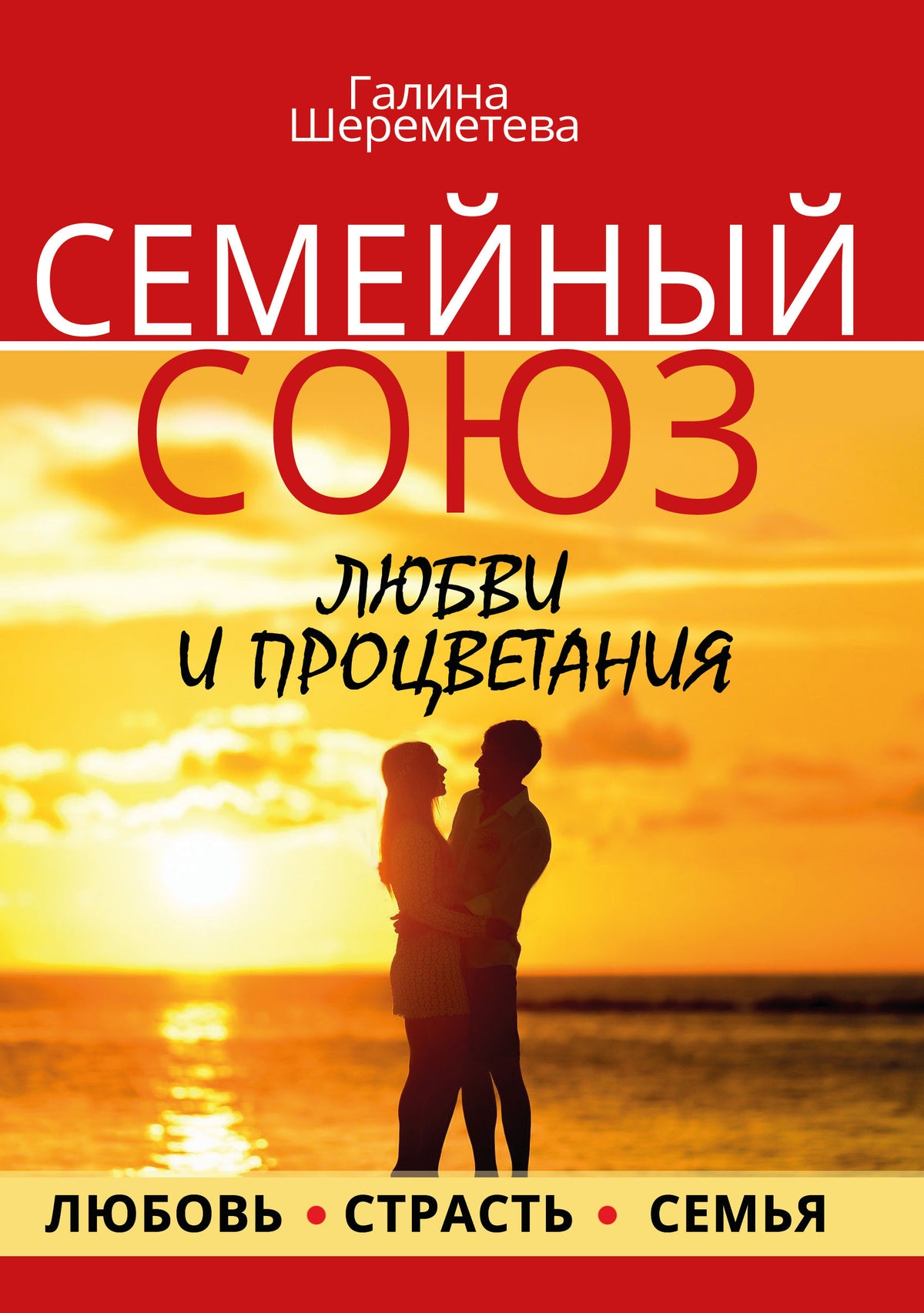 Семейный союз любви и процветания