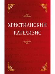 Христианский катехизис