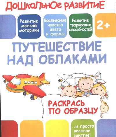 Дошкольное развитие. ПУТЕШЕСТВИЕ НАД ОБЛАКАМИ. Раскрась по образцу