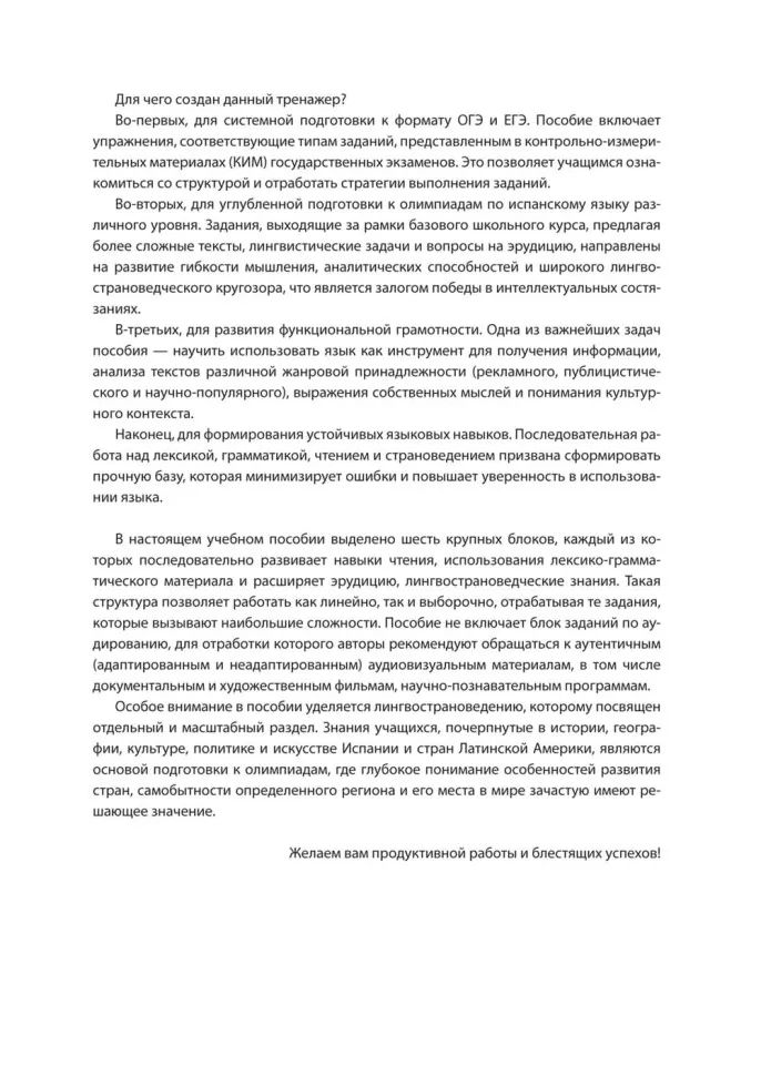 Испанский язык. Тренажер по чтению и грамматике: сборник упражнений