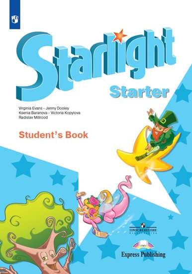 Баранова. Английский язык. Учебное пособие для начинающих. / Starlight. Starter/
