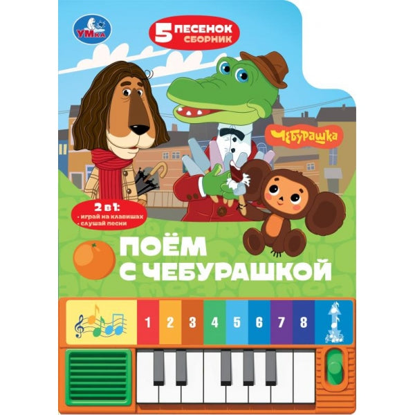 Поём с чебурашкой. СОЮЗМУЛЬТФИЛЬМ (8 клавиш + песенки) 143х202мм 10стр Умка в кор.36шт