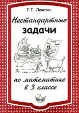 Левитас Нестандартные задачи по математике в 3 классе (Илекса)