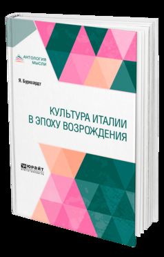 Культура Италии в эпоху Возрождения
