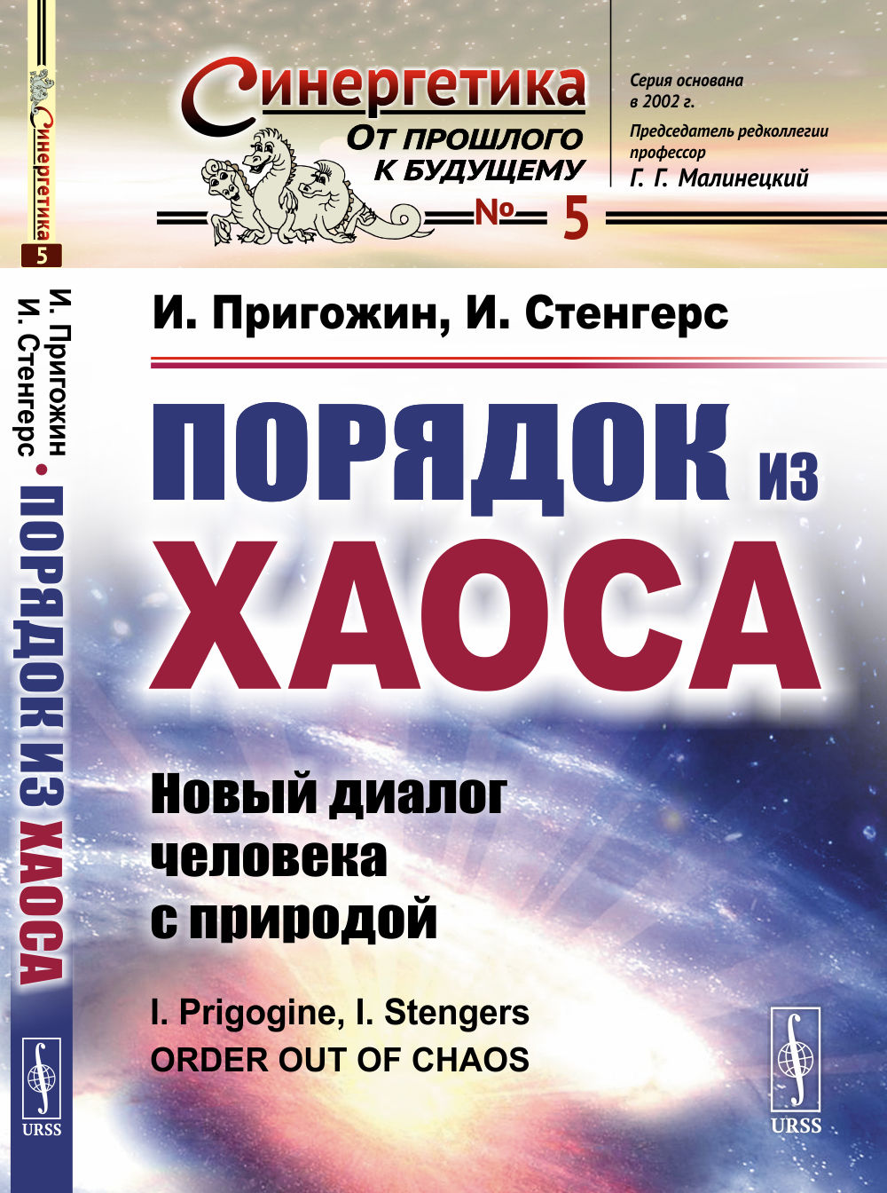 Порядок из хаоса: Новый диалог человека с природой. Пер. с англ.