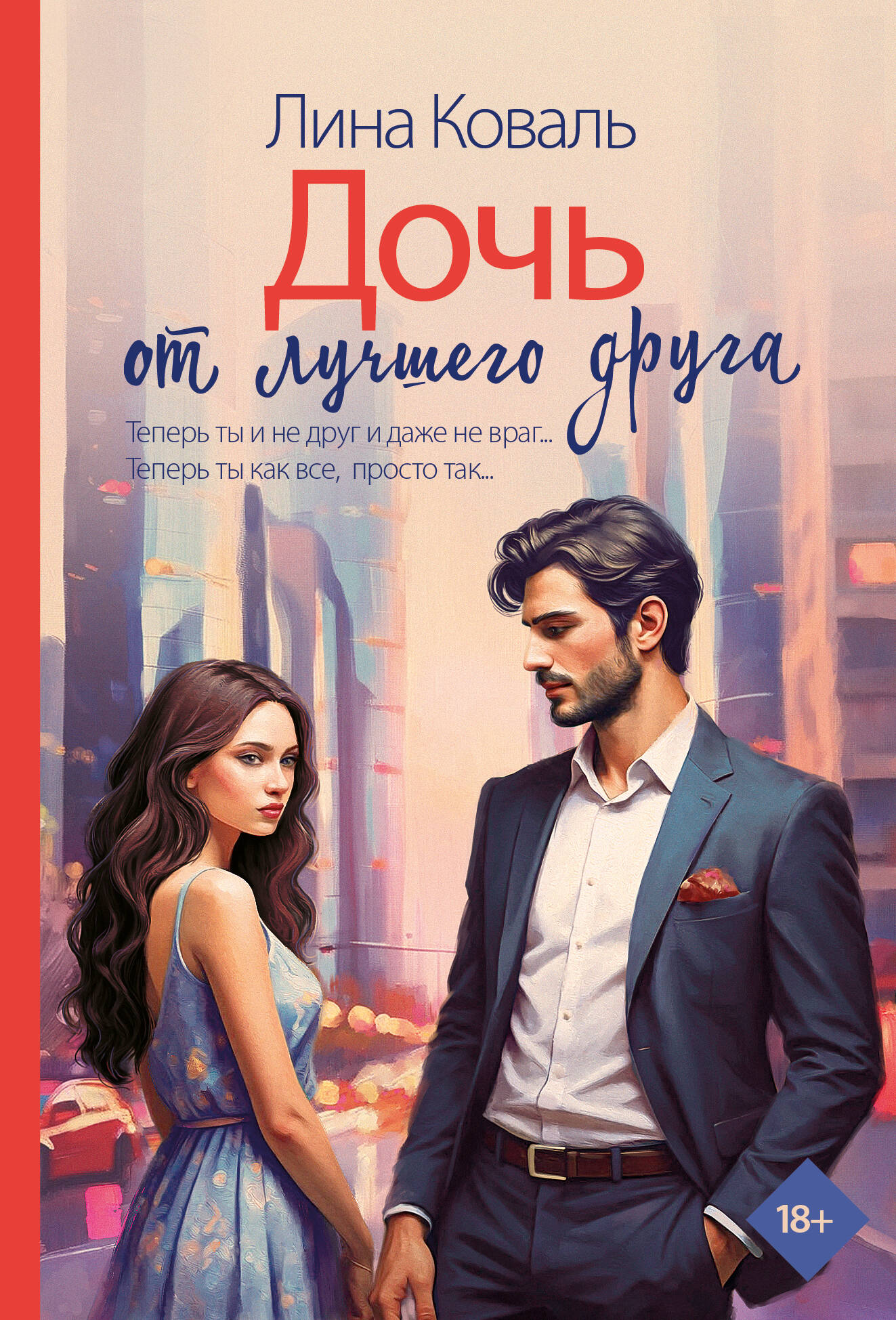 Дочь от лучшего друга
