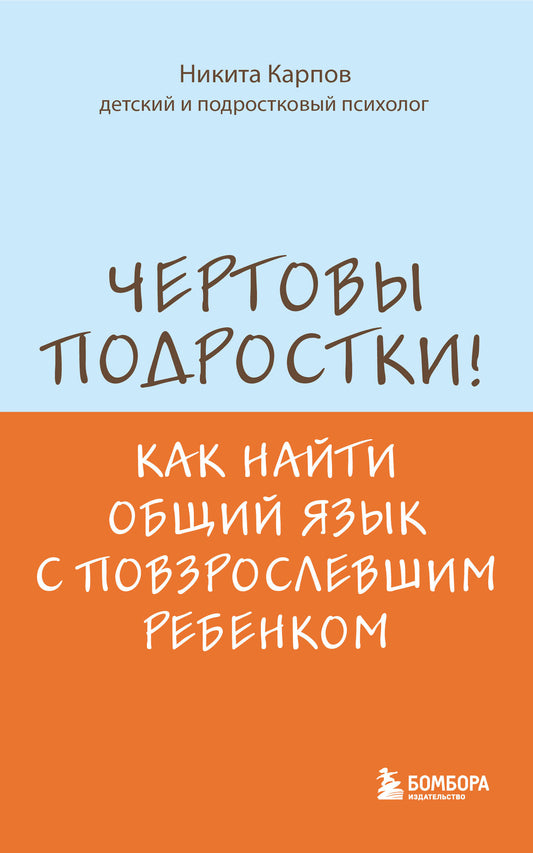 Чертовы подростки! Как найти общий язык с повзрослевшим ребенком