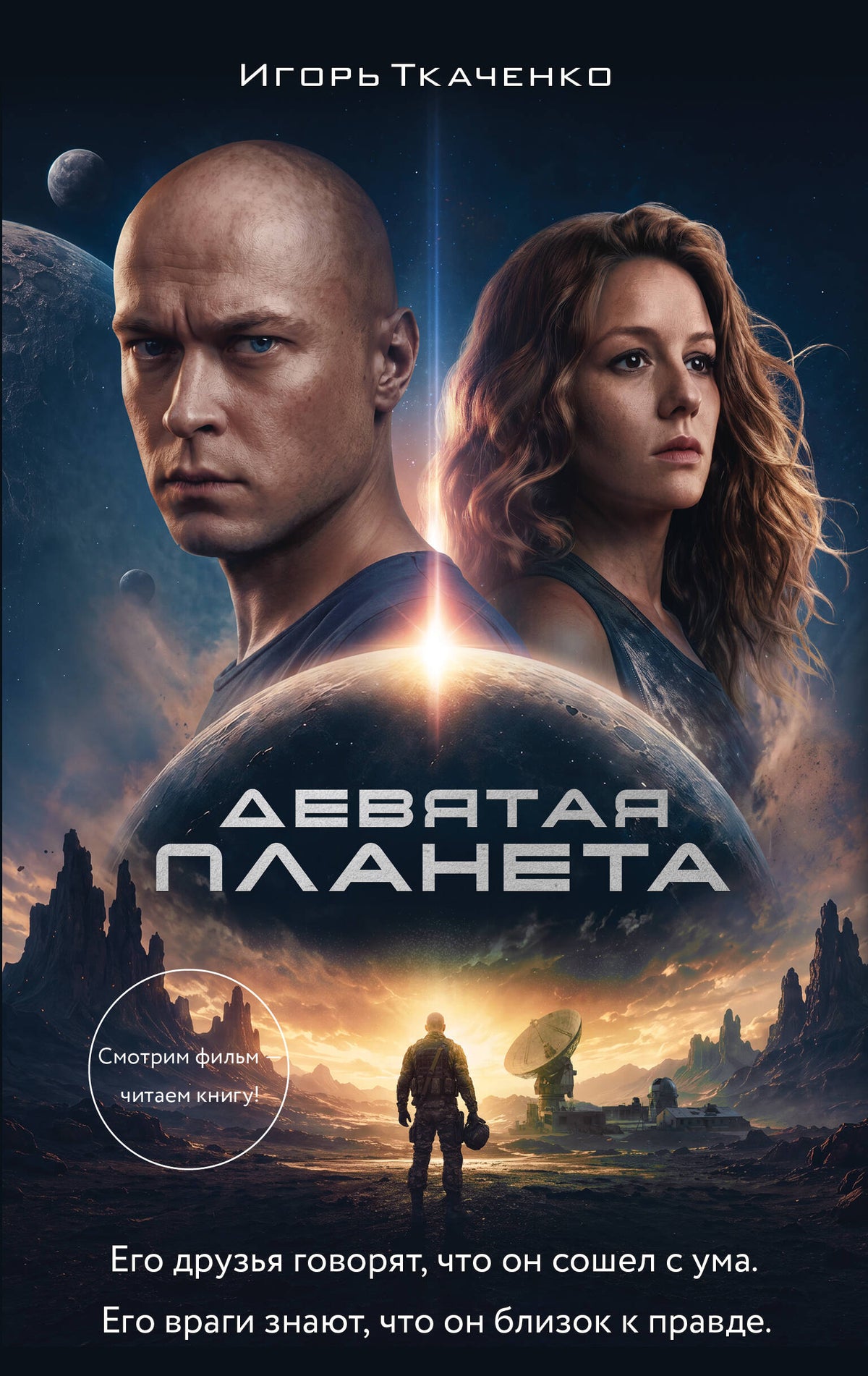 Девятая планета