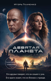 Девятая планета