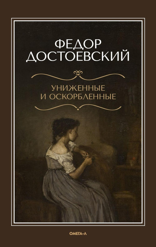 Униженные и оскорбленные