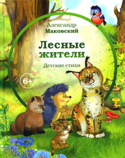 Лесные жители - стихи А. Маковского