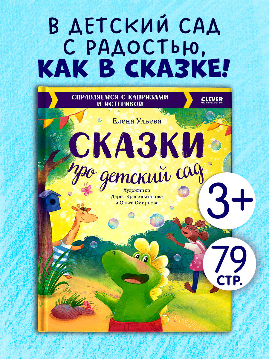 Большая сказочная серия. Сказки про детский сад. Справляемся с капризами и истерикой/Ульева Е.
