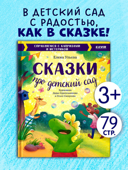 Большая сказочная серия. Сказки про детский сад. Справляемся с капризами и истерикой/Ульева Е.