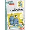 Внек.Чтение. Мальчики и другие рассказы А.Чехов. НОВ