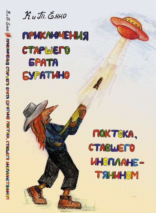 Приключения старшего брата Буратино Поктока, ставшего инопланетянином
