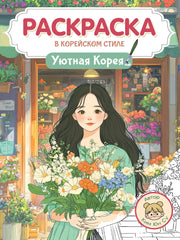 РАСКРАСКА В КОРЕЙСКОМ СТИЛЕ. Уютная Корея