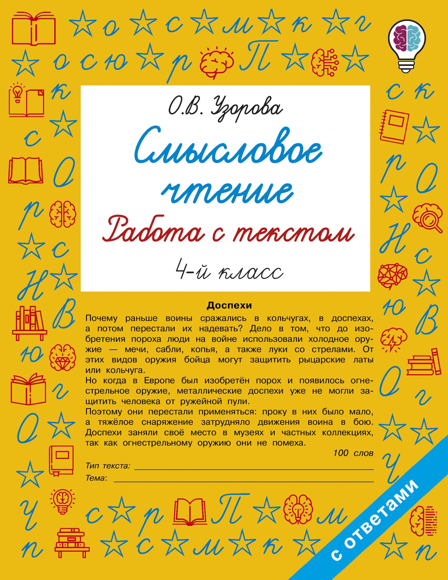 Смысловое чтение. Работа с текстом. 4 класс