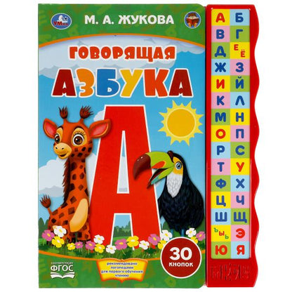Говорящая азбука Жукова М.А. (книга с узким модулем 30 кн.) 230х295мм 10стр Умка в кор.24шт