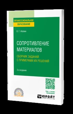СОПРОТИВЛЕНИЕ МАТЕРИАЛОВ. СБОРНИК ЗАДАНИЙ С ПРИМЕРАМИ ИХ РЕШЕНИЙ 3-е изд., испр. и доп. Учебное пособие для СПО