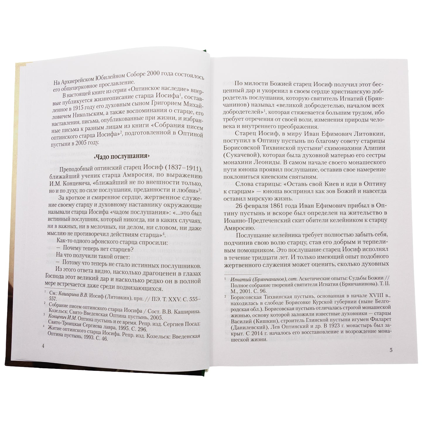 Чадо послушания. Книга о преподобном старце Иосифе Оптинском: Жизнеописание. Наставления. Письма