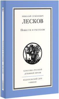 Повести и рассказы Н. Лескова