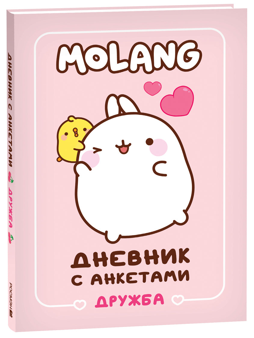 Дневник с анкетами. Дружба (Моланг)