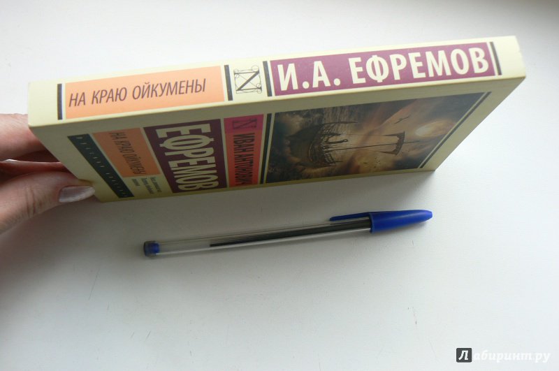 На краю Ойкумены