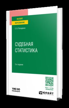 СУДЕБНАЯ СТАТИСТИКА 2-е изд., пер. и доп. Учебное пособие для вузов