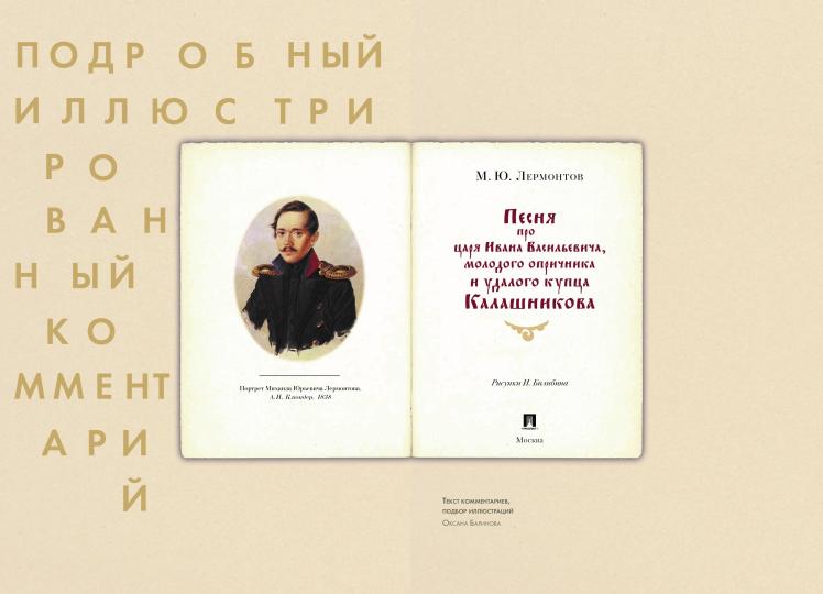 Песня о купце Калашникове (Песня про царя Ивана Васильевича, молодого опричника и удалого купца Калашникова). Подробный иллюстрированный комментарий.-М.:Проспект,2023. (Серия «Книга в книге»).