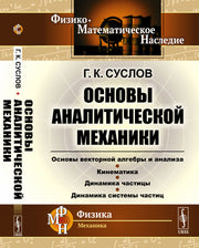 Основы аналитической механики