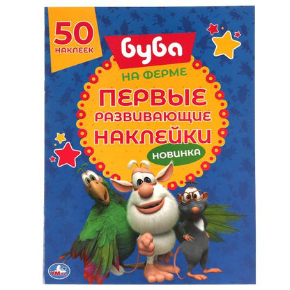 НА ФЕРМЕ. Первые развивающие наклейки. Буба. 210х285 мм. 8стр. + 70 наклеек. Умка в кор.50шт