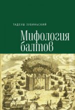Мифология балтов / пер. с польс.
