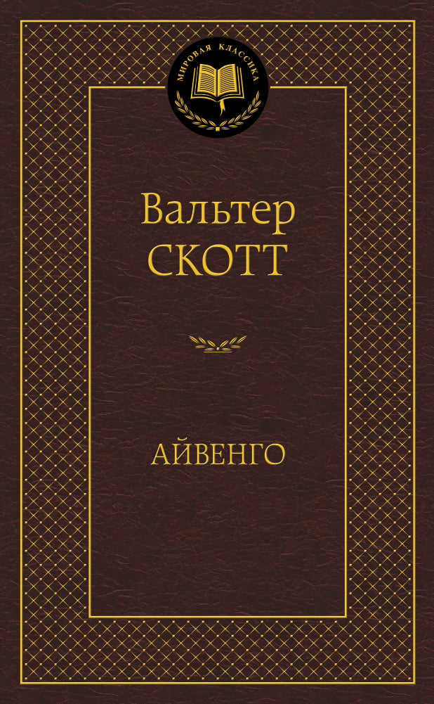Айвенго