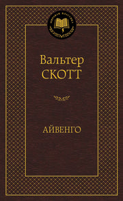 Айвенго