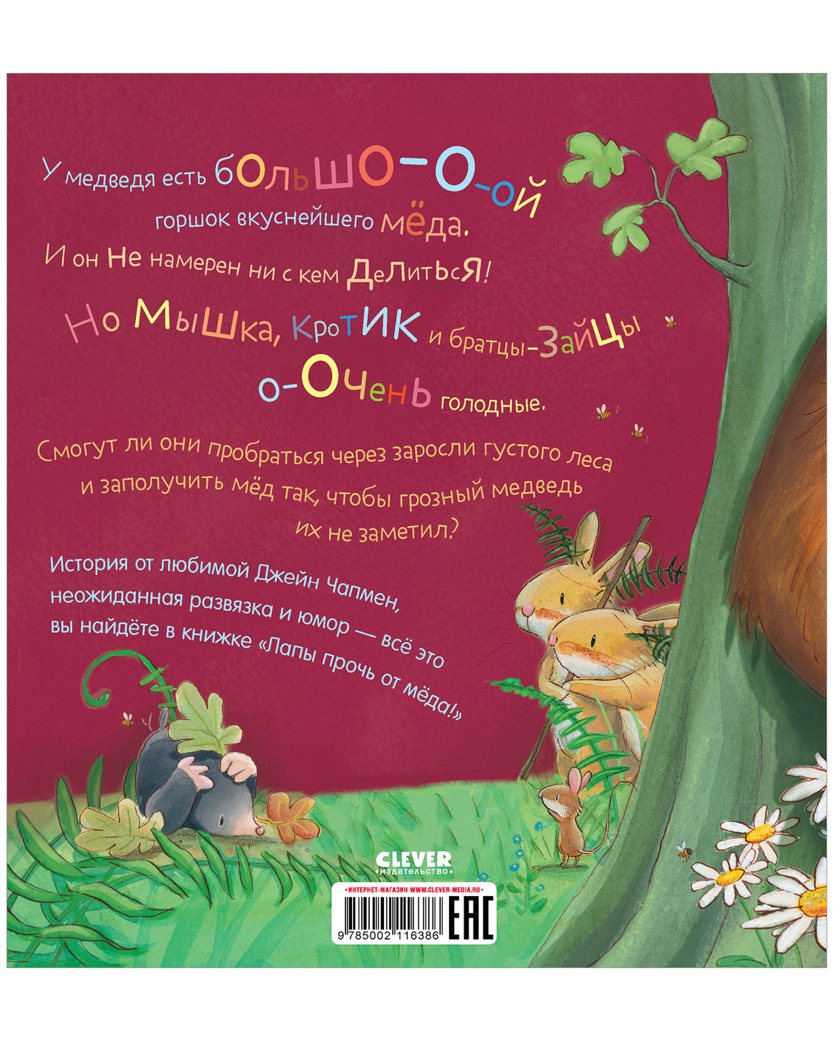 Кк. Книжки-картинки (мягкая обложка). Лапы прочь от мёда!/Чапмен Д.