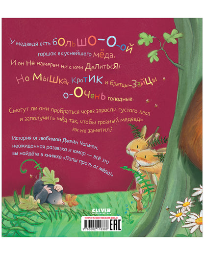Кк. Книжки-картинки (мягкая обложка). Лапы прочь от мёда!/Чапмен Д.