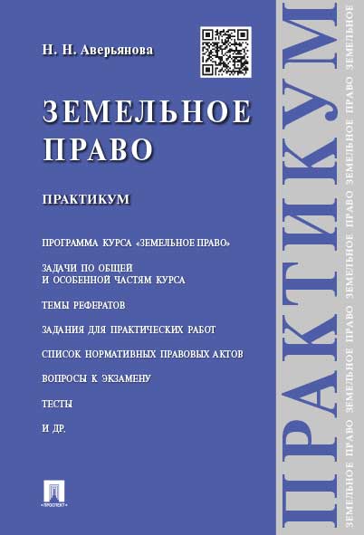 Земельное право.Практикум.-М.:Проспект,2025. /=245350/
