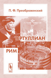 Тертуллиан и Рим. 3-е изд.