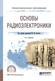 Основы радиоэлектроники 3-е изд. , пер. И доп. Учебное пособие для спо