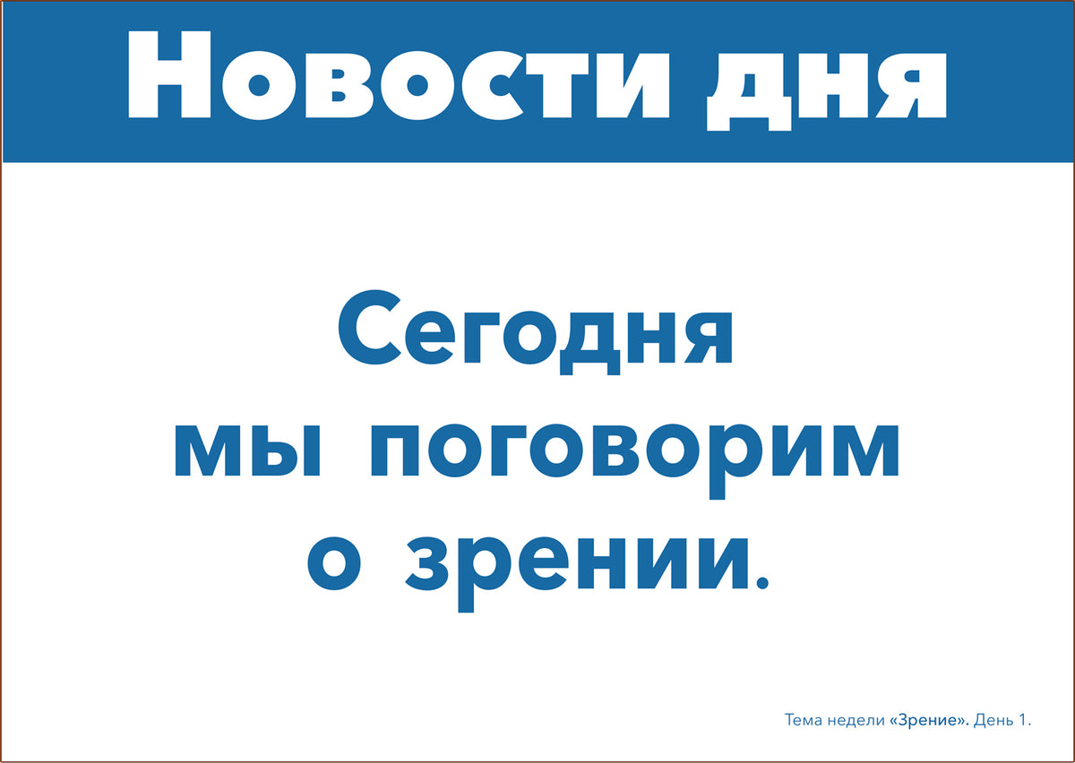 Тема недели «Зрение». Наглядно-дидактический материал. 3-5 лет. Программа основанная на ECERS