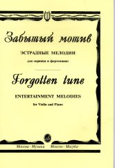 Забытый мотив : эстрадные мелодии : для скрипки и фортепиано /сост. Ямпольский Т.. — Москва : Музыка. — 88 с.; 60х90/8. — EAN 9790660102459 (в обл.)