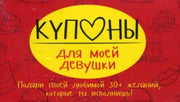 Купоны для моей девушки. Набор карточек