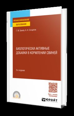 БИОЛОГИЧЕСКИ АКТИВНЫЕ ДОБАВКИ В КОРМЛЕНИИ СВИНЕЙ 2-е изд., испр. и доп. Учебное пособие для СПО