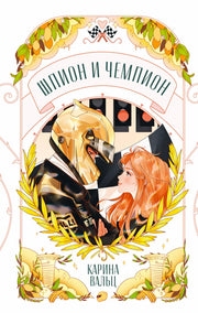 Шпион и чемпион