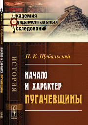 Начало и характер пугачевщины
