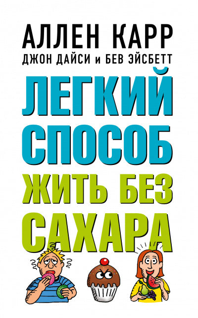 Легкий способ жить без сахара (обл)